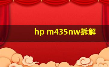 hp m435nw拆解